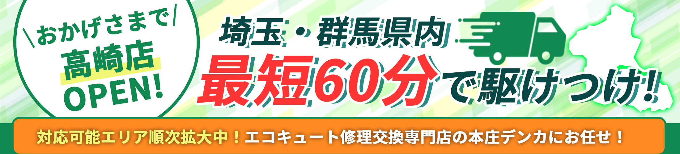 埼玉・群馬県内最短60分で駆け付け！おかげさまで高崎店OPEN!