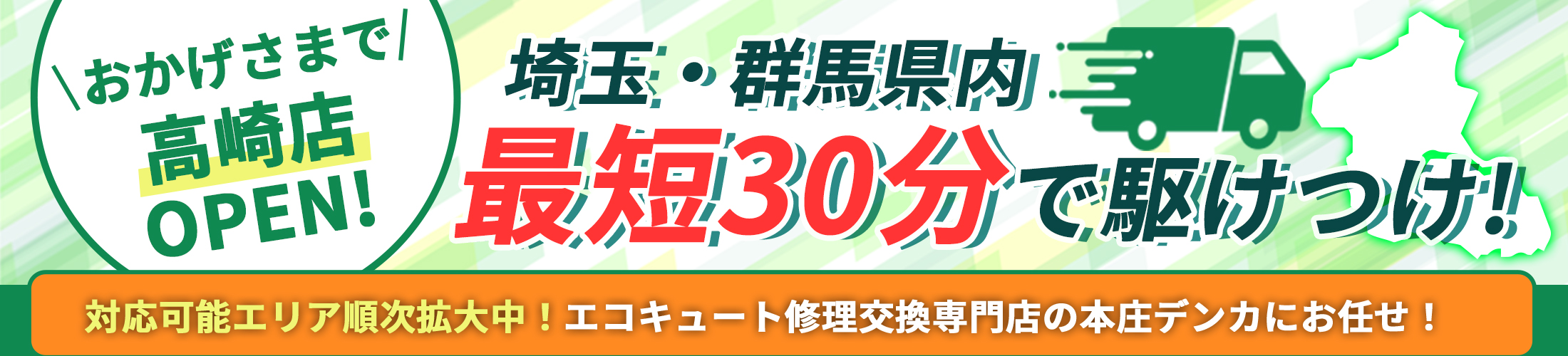 埼玉・群馬県内最短30分で駆け付け！おかげさまで高崎店OPEN!
